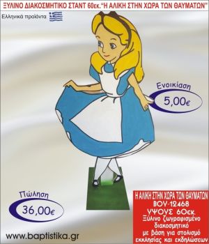 ΑΛΙΚΗ ΣΤΗ ΧΩΡΑ ΤΩΝ ΘΑΥΜΑΤΩΝ ΞΥΛΙΝΟ ΔΙΑΚΟΣΜΗΤΙΚΟ ΣΤΑΝΤ 60εκ. ΒΟΥ-12468