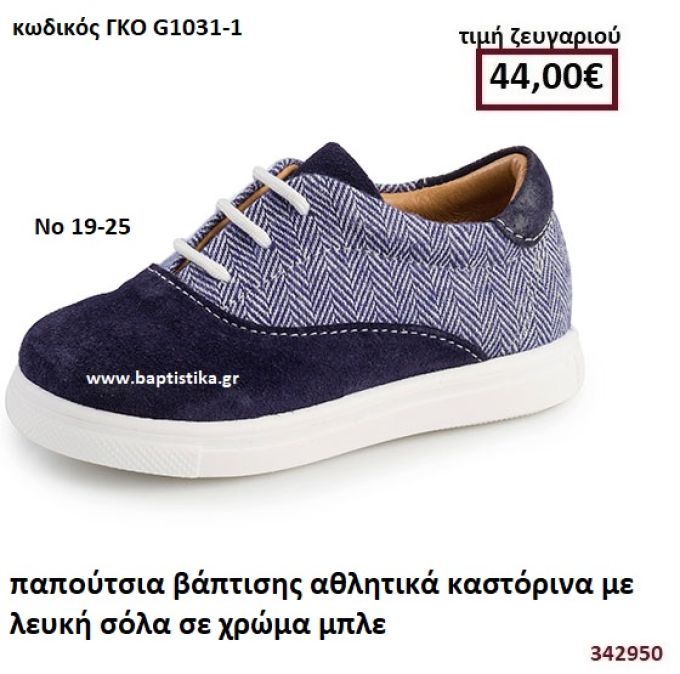 ΠΑΠΟΥΤΣΙΑ ΒΑΠΤΙΣΗΣ ΑΘΛΗΤΙΚΑ ΚΑΣΤΟΡΙΝΑ ΜΕ ΛΕΥΚΗ ΣΟΛΑ ΣΕ ΧΡΩΜΑ ΜΠΛΕ ΓΚΟ G1031-1