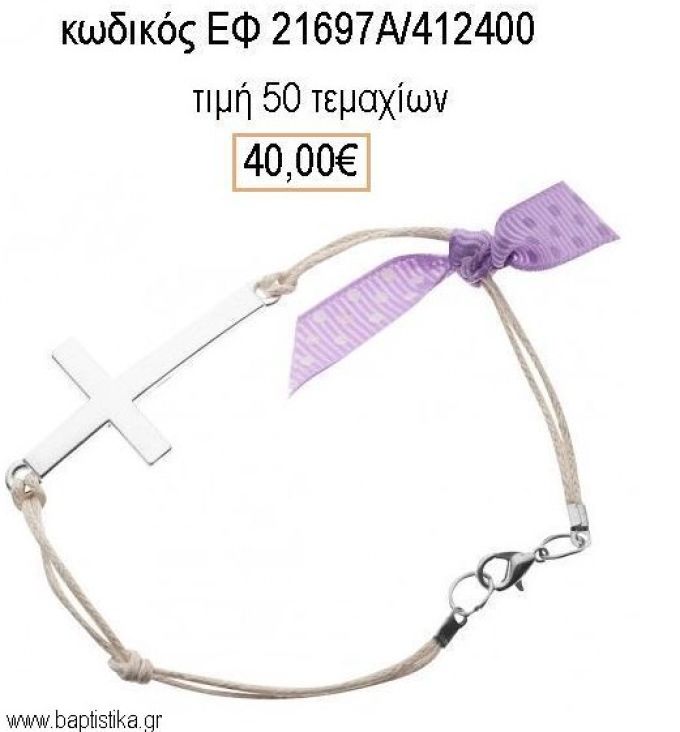 ΜΑΡΤΥΡΙΚΟ ΒΑΠΤΙΣΗΣ ΒΡΑΧΙΟΛΙ ΜΕ ΜΕΓΑΛΟ ΜΕΤΑΛΛΙΚΟ ΣΤΑΥΡΟ ΕΠΑΡΓΥΡΟ ΕΦ-21697Α/412400 40.00€!!!