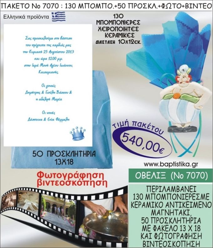 ΟΒΕΛΙΞ 540 € ΠΑΚΕΤO ΒΑΠΤΙΣΗΣ (130 μπομπονιέρες,50 προσκλητήρια φωτογράφηση & βιντεοσκόπηση) ΝΟ-7070
