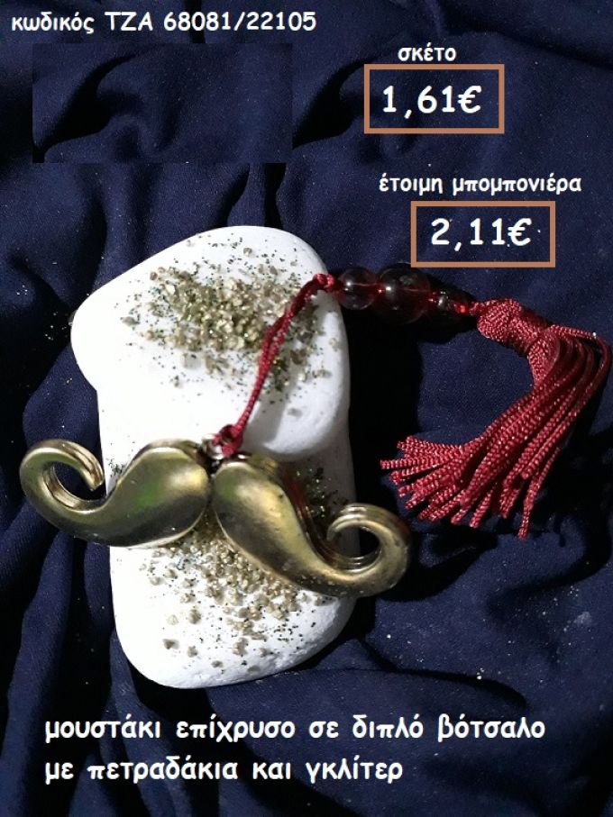 ΜΟΥΣΤΑΚΙ ΕΠΙΧΡΥΣΟ ΣΕ ΔΙΠΛΟ ΒΟΤΣΑΛΟ ΓΙΑ ΜΠΟΜΠΟΝΙΕΡΕΣ ΒΑΠΤΙΣΗΣ ΤΖΑ 68081/22105