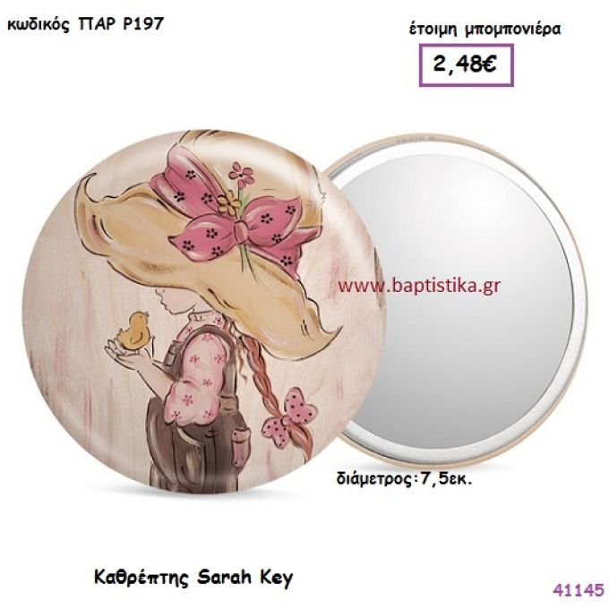 ΣΑΡΑ ΚΕΫ ΚΑΘΡΕΠΤΗΣ vintage μπομπονιέρα ΠΑΡ-Ρ197