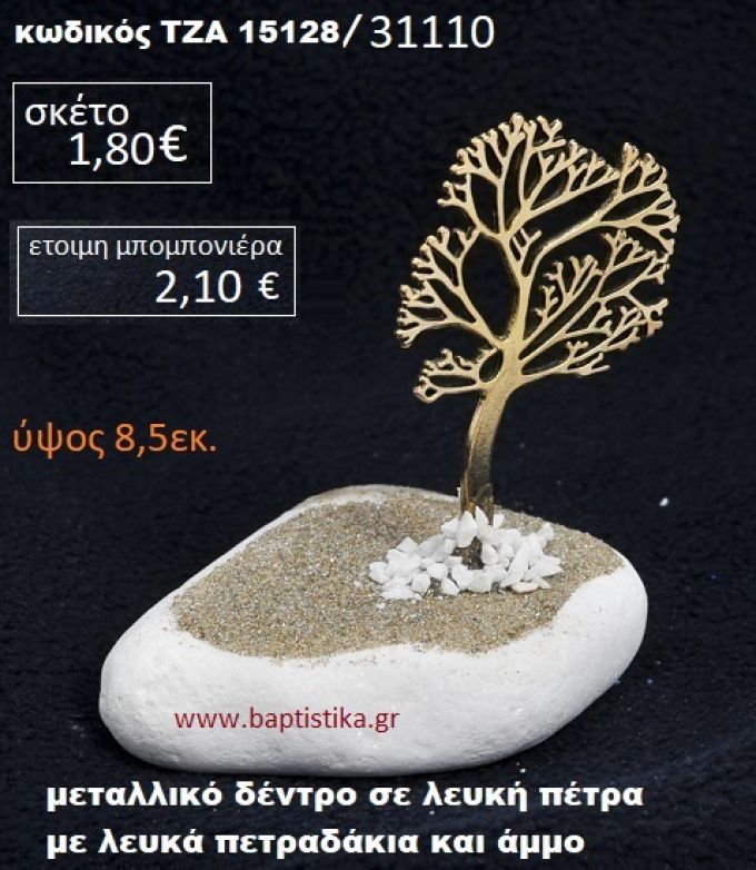 ΔΕΝΤΡΑΚΙ ΣΕ ΛΕΥΚΗ ΠΕΤΡΑ ΜΕ ΛΕΥΚΑ ΠΕΤΡΑΔΑΚΙΑ ΚΑΙ ΑΜΜΟ ΤΖΑ-15128