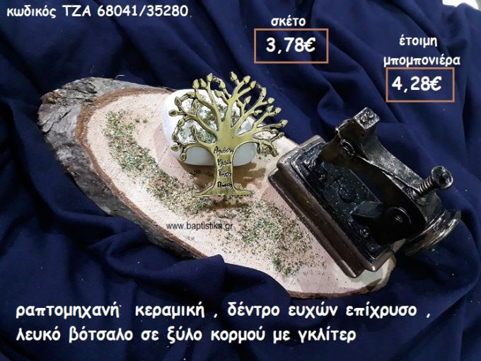 ΡΑΠΤΟΜΗΧΑΝΗ ΚΕΡΑΜΙΚΗ,ΔΕΝΤΡΟ ΕΥΧΩΝ ΕΠΙΧΡΥΣΟ ΜΕ ΛΕΥΚΟ ΒΟΤΣΑΛΟ ΣΕ ΞΥΛΟ ΚΟΡΜΟΥ ΓΙΑ ΜΠΟΜΠΟΝΙΕΡΕΣ ΓΑΜΟΥ-ΒΑΠΤΙΣΗΣ ΤΖΑ 68041/35280