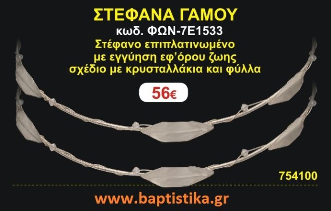 ΣΤΕΦΑΝΑ ΓΑΜΟΥ επιπλατινωμένο με εγγύηση εφ' όρου ζωής σχέδιο κρυσταλλάκια και φύλλα ΦΩΝ-7Ε1533