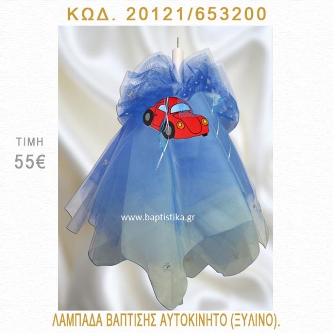 ΑΥΤΟΚΙΝΗΤΟ ΛΑΜΠΑΔΑ ΒΑΠΤΙΣΗΣ 20121/653200