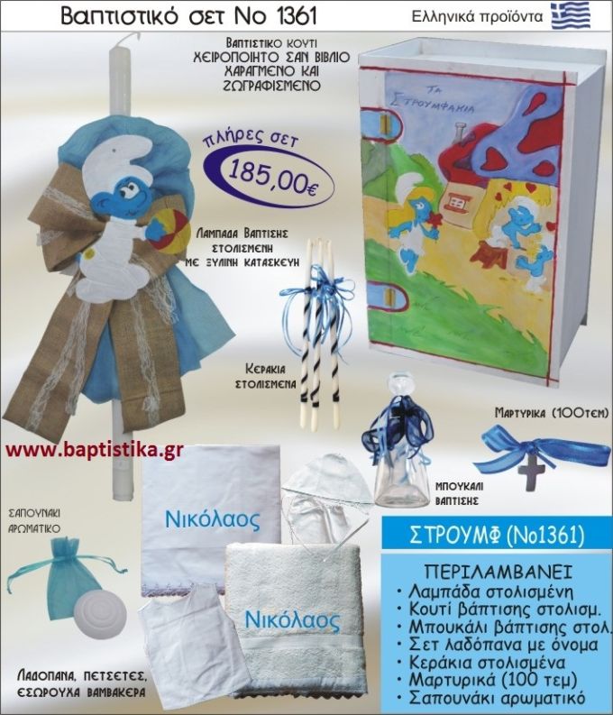 ΣΤΡΟΥΜΦ ΣΕΤ Νο-1361 ΠΛΗΡΗ ΒΑΠΤΙΣΤΙΚΑ ΣΕΤ ΜΟΝΟ 185€