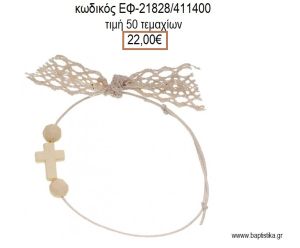 ΜΑΡΤΥΡΙΚΟ ΒΑΠΤΙΣΗΣ ΒΡΑΧΙΟΛΙ ΧΡΩΜΑ ΜΠΕΖ ΜΕ ΣΤΑΥΡΟ ΜΠΕΖ ΧΑΝΤΡΕΣ ΚΑΙ ΔΑΝΤΕΛΑ ΕΦ-21828/411400 22.00€!!!