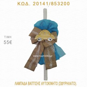 ΑΥΤΟΚΙΝΗΤΟ ΛΑΜΠΑΔΑ ΒΑΠΤΙΣΗΣ 20141/853200