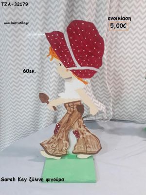 SARAH KEY ΞΥΛΙΝΗ ΦΙΓΟΥΡΑ για ενοικίαση ΤΖΑ-32179 5.00€!!!