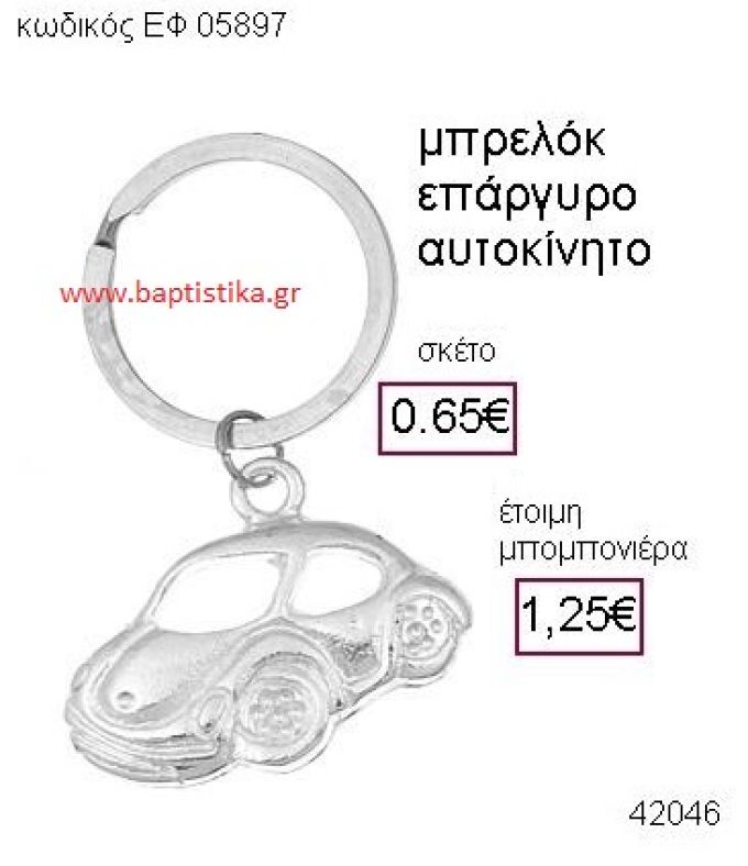 ΑΥΤΟΚΙΝΗΤΟ ΕΠΑΡΓΥΡΟ ΜΠΡΕΛΟΚ μπομπονιέρα Βάπτισης ΕΦ-05897