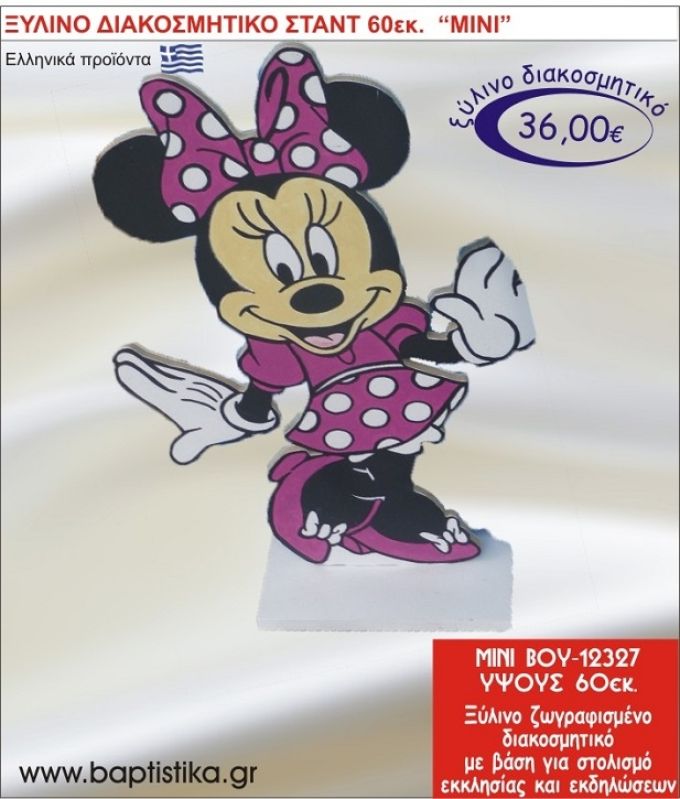 ΜΙΝΙ ΞΥΛΙΝΗ ΔΙΑΚΟΣΜΗΤΙΚΗ ΚΑΤΑΣΚΕΥΗ ΓΙΑ ΣΤΟΛΙΣΜΟ ΒΑΠΤΙΣΗΣ & ΠΑΙΔΙΚΟ ΔΩΡΟ ΓΕΝΕΘΛΙΩΝ-ΠΑΡΤΥ 60 εκ.ύψος ΒΟΥ-12327