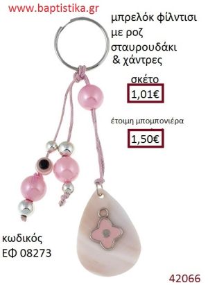 ΣΤΑΥΡΟΥΔΑΚΙ μπρελόκ φίλντισι accessories για βάπτιση ΕΦ-08273