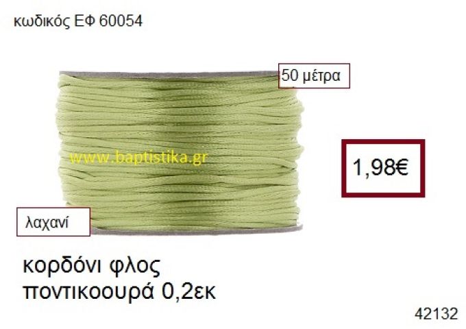 ΚΟΡΔΟΝΙ ΦΛΟΣ ΠΟΝΤΙΚΟΟΥΡΑ 50 μέτρων 0.2εκ. για γούρια-αμπαλάζ ΕΦ-60054