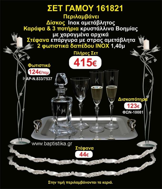 ΦΩΤΙΣΤΙΚΑ 2 τεμάχια ΣΤΕΦΑΝΑ ,ΔΙΣΚΟΣ,ΜΠΟΤΙΛΙΑ,ΠΟΤΗΡΙΑ 3 τεμάχια , ΣΕΤ Γάμου 161821