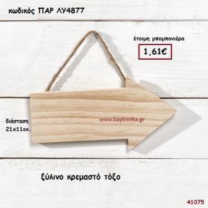 ΤΟΞΟ ΞΥΛΙΝΟ ΚΡΕΜΑΣΤΟ ΜΠΟΜΠΟΝΙΕΡΑ-ΔΩΡΟ PAR-LY4877