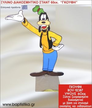 ΓΚΟΥΦΗ ΕΝΟΙΚΙΑΖΕΤΑΙ ξύλινh κατασκευή για στολισμό εκκλησίας & τραπεζιών πάρτυ-δεξιώσεων 60 εκ. ΒΟΥ-12387