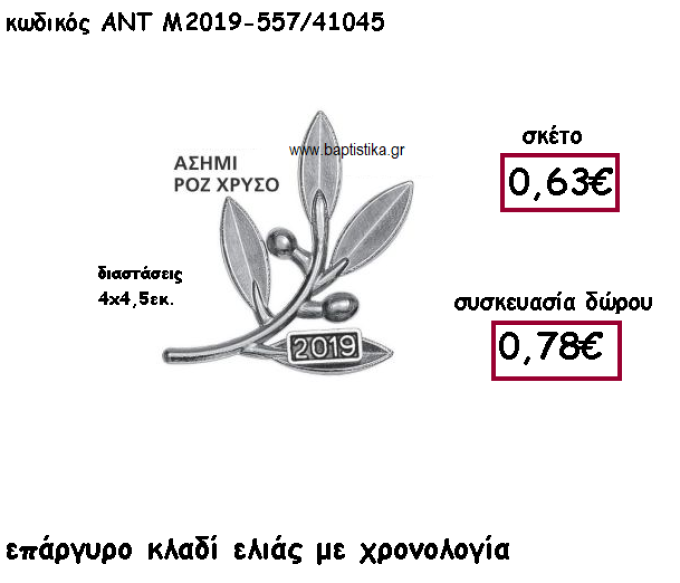 ΚΛΑΔΙ ΕΛΙΑΣ ΕΠΑΡΓΥΡΟ ΜΕ ΧΡΟΝΟΛΟΓΙΑ ΓΙΑ ΓΟΥΡΙ-ΔΩΡΟ ΑΝΤ-Μ2019-557/41045