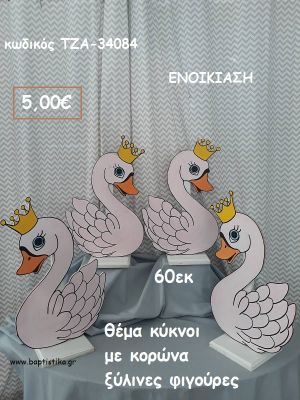 ΚΥΚΝΟΙ ΜΕ ΚΟΡΩΝΑ ΘΕΜΑ ΞΥΛΙΝΕΣ ΦΥΓΟΥΡΕΣ για ενοικιάση ΤΖΑ-34084 5.00€!!!