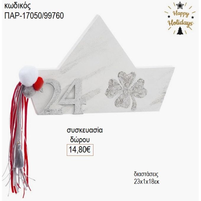 καραβάκι ξύλινο λευκό με χρονολογία παρ 17050