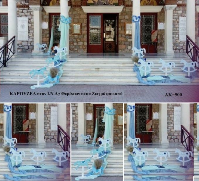 ΚΑΡΟΥΖΕΛ ΣΤΟΛΙΣΜΟΣ ΒΑΠΤΙΣΗΣ ΣΤΟΝ Ι.Ν. ΑΓ.ΘΕΡΑΠΟΝΤΑ ΣΤΟΥ ΖΩΓΡΑΦΟΥ ΑΚ-900 150€!!!