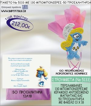 ΣΤΡΟΥΜΦΙΤΑ Νο5133 βαπτιστικό σέτ πακέτο βάπτισης ΜΕ 130 ΜΠΟΜΠΟΝΙΕΡΕΣ - 50 ΠΡΟΣΚΛΗΤΗΡΙΑ  ΜΟΝΟ 212€ !!!