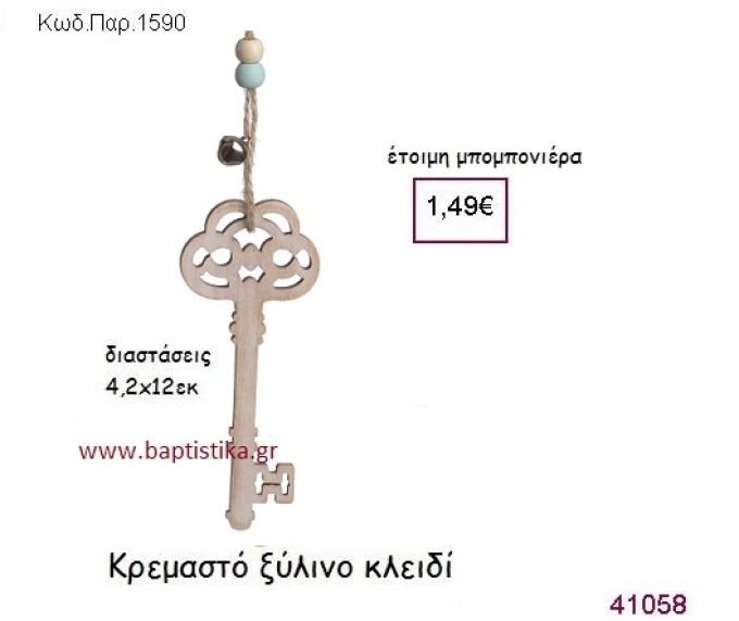 ΚΛΕΙΔΙ ΚΡΕΜΑΣΤΗ vintage μπομπονιέρα ξύλινη ΠΑΡ-1590