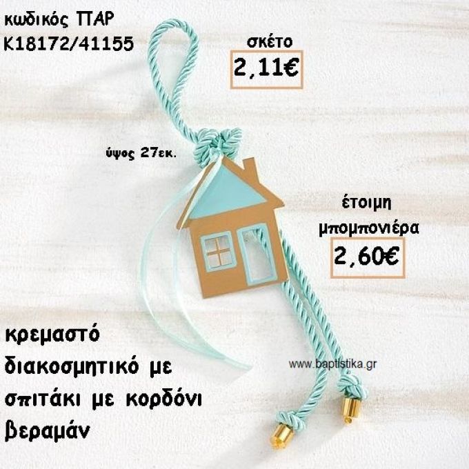 ΣΠΙΤΙ ΜΟΤΙΦ ΜΕ ΚΟΡΔΟΝΙ ΒΕΡΑΜΑΝ ΣΕ ΚΡΕΜΑΣΤΟ ΔΕΣΙΜΟ ΓΙΑ ΜΠΟΜΠΟΝΙΕΡΑ ΒΑΠΤΙΣΗΣ ΠΑΡ-Κ18172/41155