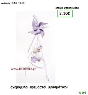 ΑΝΕΜΟΜΥΛΟΣ ΚΡΕΜΑΣΤΟΣ ΥΦΑΣΜΑΤΙΝΟΣ μπομπονιέρα Βάπτισης ΖΑΦ-1413