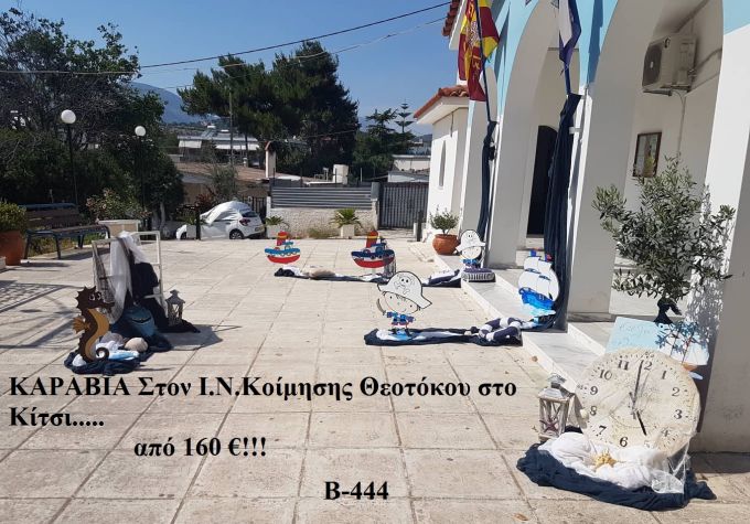 ΚΑΡΑΒΙΑ ΣΤΟΛΙΣΜΟΣ ΒΑΠΤΙΣΗΣ ΣΤΟΝ Ι.Ν ΚΟΙΜΗΣΗΣ ΘΕΟΤΟΚΟΥ ΣΤΟ ΚΙΤΣΙ Β-444