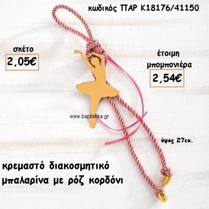 ΜΠΑΛΑΡΙΝΑ  ΜΕ ΚΟΡΔΟΝΙ ΡΟΖ ΣΕ ΚΡΕΜΑΣΤΟ ΔΕΣΙΜΟ ΓΙΑ ΜΠΟΜΠΟΝΙΕΡΑ ΒΑΠΤΙΣΗΣ ΠΑΡ-Κ18176/41150