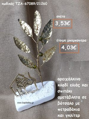 ΚΛΑΔΙ ΕΛΙΑΣ ΕΠΙΧΡΥΣΟ ΚΑΙ ΣΠΙΤΑΚΙ ΣΕ ΒΟΤΣΑΛΟ ΓΙΑ ΜΠΟΜΠΟΝΙΕΡΕΣ ΓΑΜΟΥ ΤΖΑ-67089/21260