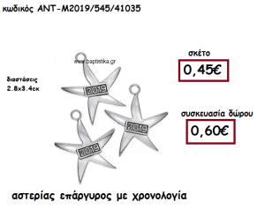 ΑΣΤΕΡΙΑΣ ΕΠΑΡΓΥΡΟΣ ΜΕ ΧΡΟΝΟΛΟΓΙΑ ΓΙΑ ΓΟΥΡΙ-ΔΩΡΟ ΑΝΤ-Μ2019/545/41035