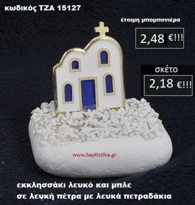 ΕΚΚΛΗΣΑΚΙ ΣΕ ΛΕΥΚΗ ΠΕΤΡΑ ΜΕ ΛΕΥΚΑ ΠΕΤΡΑΔΑΚΙΑ ΤΖΑ-15127