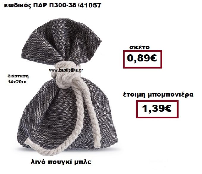 ΠΟΥΓΚΙ ΛΙΝΟ ΜΠΛΕ ΜΠΟΜΠΟΝΙΕΡΑ ΒΑΠΤΙΣΗΣ-ΓΑΜΟΥ ΠΑΡ-Π300-38