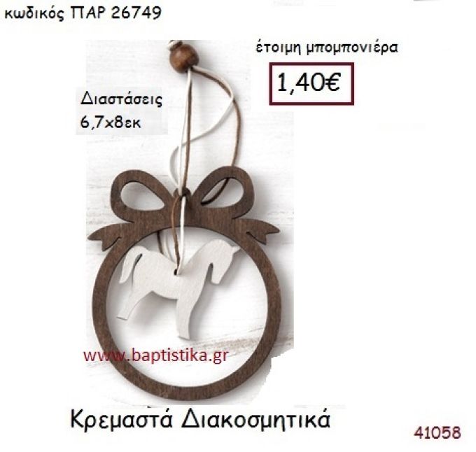 ΑΛΟΓΑΚΙ ΚΡΕΜΑΣΤΗ vintage μπομπονιέρα ξύλινη ΠΑΡ-26749