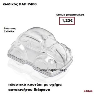 ΑΥΤΟΚΙΝΗΤΟ ΔΙΑΚΟΣΜΗΤΙΚΗ ΠΛΑΣΤΙΚΗ ΜΠΟΜΠΟΝΙΕΡΑ PAR-R-408