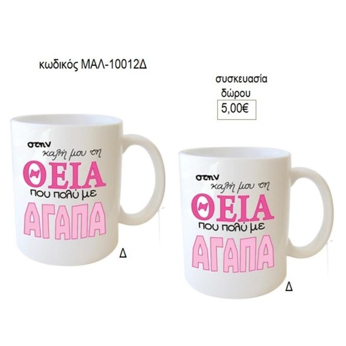 θεία που με αγαπά κούπα για δώρο μαλ 10012δ