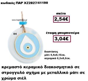 ΜΑΤΙ ΜΕΤΑΛΛΙΚΟ ΚΡΕΜΑΣΤΟ  ΣΤΡΟΓΓΥΛΟ ΜΟΤΙΦ ΧΡΩΜΑ ΣΙΕΛ ΣΕ ΒΟΤΣΑΛΟ ΜΠΟΜΠΟΝΙΕΡΑ ΒΑΠΤΙΣΗΣ-ΓΑΜΟΥ ΠΑΡ-ΧΖ2827-04