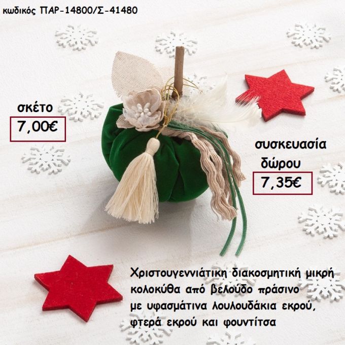 ΚΟΛΟΚΥΘΑ ΜΙΚΡΗ ΑΠΟ ΠΡΑΣΙΝΟ ΒΕΛΟΥΔΟ ΚΑΙ ΚΟΡΔΕΛΕΣ , ΥΦΑΣΜΑΤΙΝΑ ΛΟΥΛΟΥΔΙΑ ΚΑΙ ΞΥΛΙΝΟ ΚΟΡΜΟ για γούρι - δώρο ΠΑΡ-14800/Σ/41480 7.35€!!!