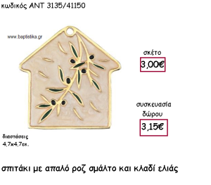 ΣΠΙΤΑΚΙ ΜΕ ΜΠΕΖ ΣΜΑΛΤΟ ΚΑΙ ΚΛΑΔΙ ΕΛΙΑΣ ΓΙΑ ΓΟΥΡΙ-ΔΩΡΟ ΑΝΤ-3135/41150