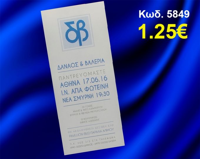 ΠΡΟΣΚΛΗΤΗΡΙΟ ΓΑΜΟΥ ΚΩΔ-5849
