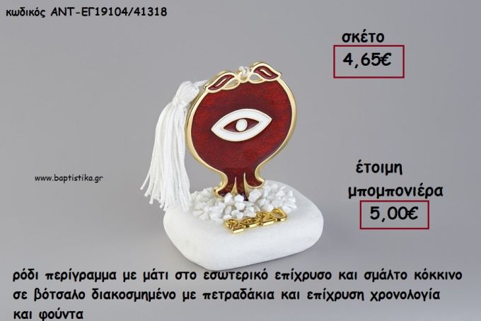 ΡΟΔΙ ΜΕ ΜΑΤΙ ΕΠΙΧΡΥΣΟ ΚΑΙ ΚΟΚΚΙΝΟ ΣΜΑΛΤΟ ΣΕ ΒΟΤΣΑΛΟ ΜΕ ΧΡΟΝΟΛΟΓΙΑ ΚΑΙ ΦΟΥΝΤΑ για γούρι - δώρο ΑΝΤ-ΕΓ19104/41318 5.00€!!!!