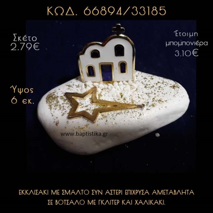 ΕΚΚΛΗΣΑΚΙ ΜΕ ΣΜΑΛΤΟ ΚΑΙ ΑΣΤΕΡΙ ΣΕ ΒΟΤΣΑΛΟ ΜΕ ΓΚΛΙΤΕΡ ΜΠΟΜΠΟΝΙΕΡΑ - ΔΩΡΟ 66894/33185