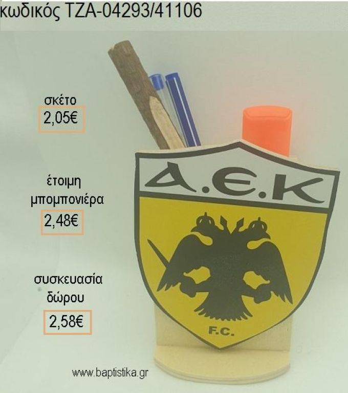 ΑΕΚ ΞΥΛΙΝΟ ΚΟΠΤΙΚΟ ΣΕ ΞΥΛΙΝΗ ΜΟΛΥΒΟΘΗΚΗ για μπομπονιέρες - δώρα πάρτυ - εορτών - γέννησης - γούρια - φτιάξτο μόνος σου ΤΖΑ-04293/41106 2.05€!!!