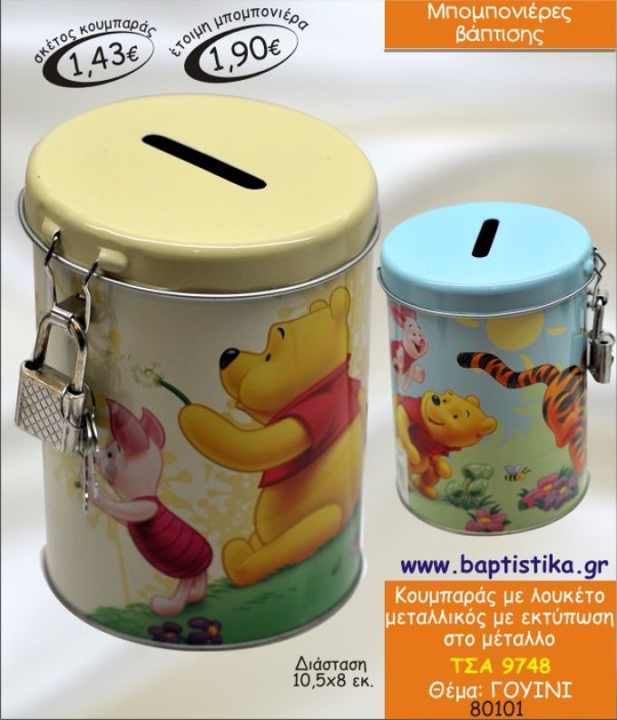 ΓΟΥΙΝΙ ΚΟΥΜΠΑΡΑΣ ΜΕΤΑΛΛΙΚΟΣ ΜΕ ΛΟΥΚΕΤΟ ΜΠΟΜΠΟΝΙΕΡΑ ΒΑΠΤΙΣΗΣ ΤΣΑ-9748