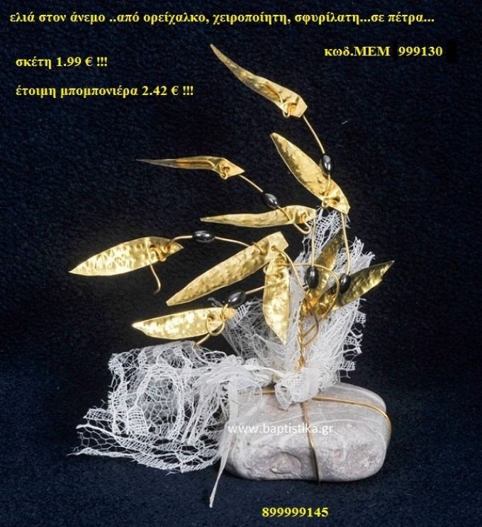 ΕΛΙΑ ΟΡΕΙΧΑΛΚΙΝΗ μπομπονιέρα Βάπτισης ΜΕΜ-999130