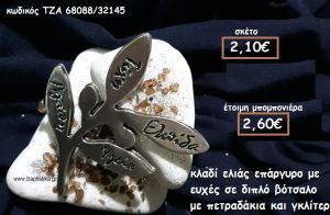 ΚΛΑΔΙ ΕΛΙΑΣ ΕΠΑΡΓΥΡΟ ΣΕ ΔΙΠΛΟ ΒΟΤΣΑΛΟ ΓΙΑ ΜΠΟΜΠΟΝΙΕΡΕΣ ΓΑΜΟΥ ΤΖΑ 68088/32145