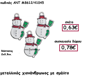 ΧΙΟΝΑΝΘΡΩΠΟΣ ΜΕ ΣΜΑΛΤΟ ΓΙΑ ΓΟΥΡΙ-ΔΩΡΟ ΑΝΤ-Μ8612/41045