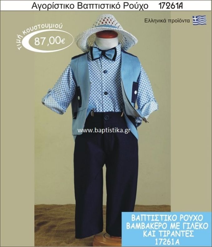 Βαπτιστικό ρούχο για αγόρι βαμβακερό 17261Α